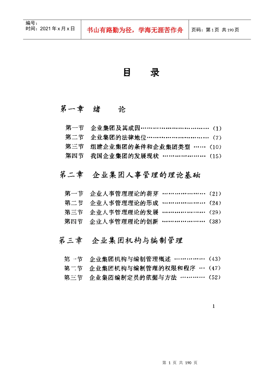 如何做好集团人事管理？——企业集团的学术探讨_第1页