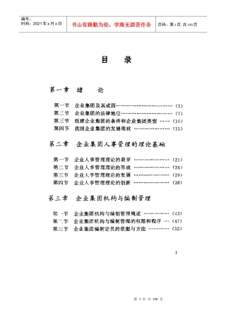 如何做好集团人事管理？——企业集团的学术探讨