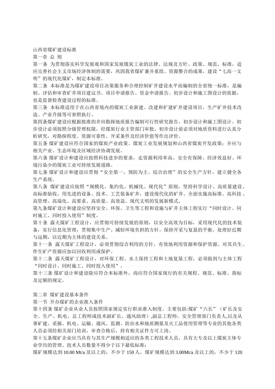 山西省煤矿建设标准(45页)_第1页