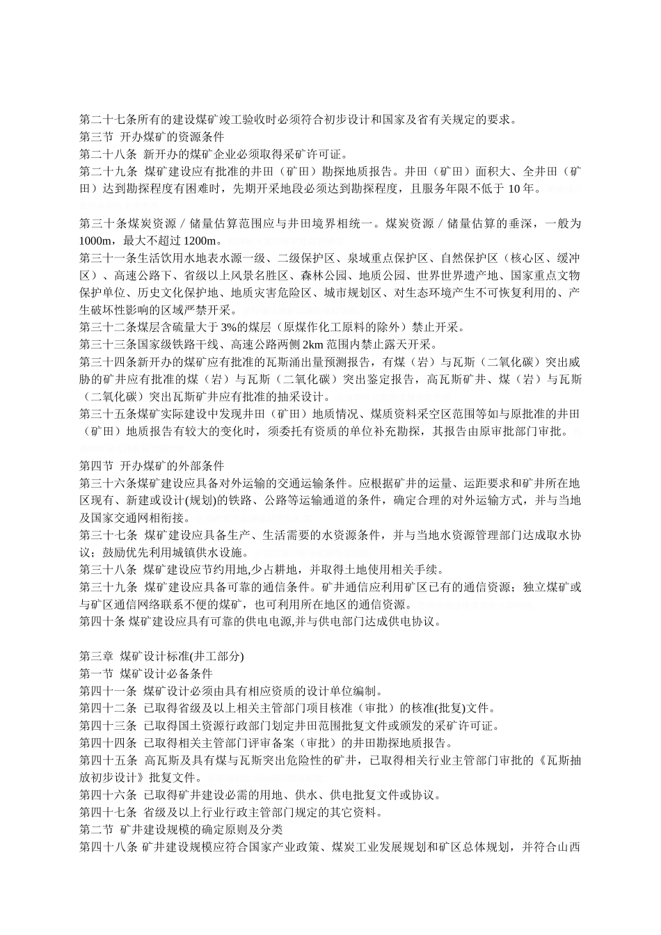 山西省煤矿建设标准(45页)_第3页