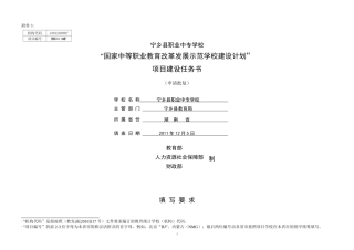 宁乡县职业中专学校国示范项目《任务书》