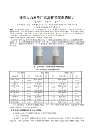 提高火力发电厂能源转换效率的探讨1