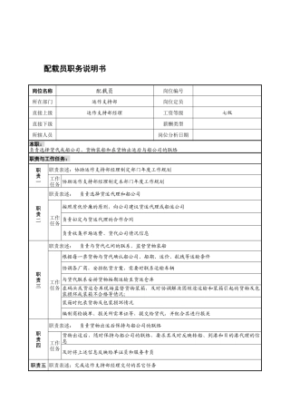 宁波华能贸易公司运作支持部配载员职务说明书