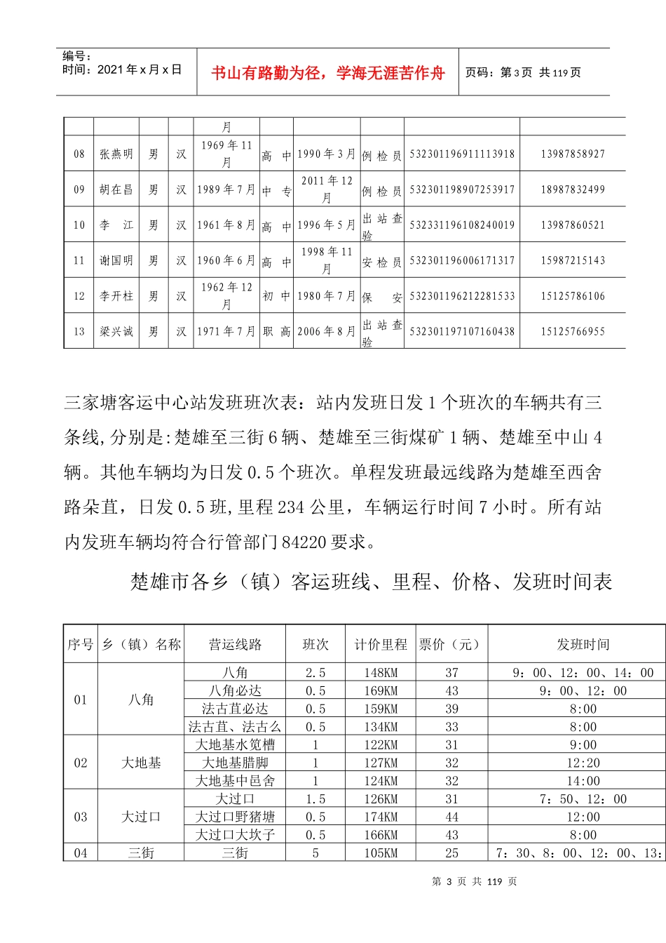 太阳女汽车运输集团有限公司三家塘客运站管理制度(_第3页