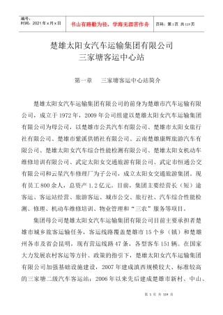 太阳女汽车运输集团有限公司三家塘客运站管理制度(