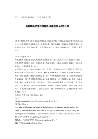 年产15万吨淡色啤酒的工厂工艺设计(生物工程)