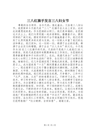 三八红旗手发言稿三八妇女节
