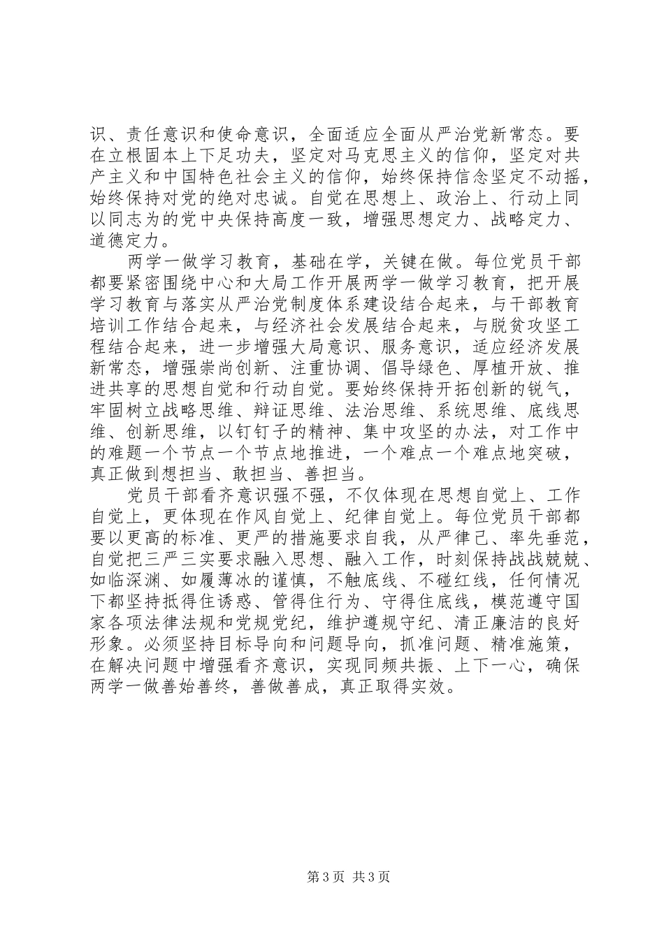 党员干部关于一个树牢三个看齐主题发言_第3页