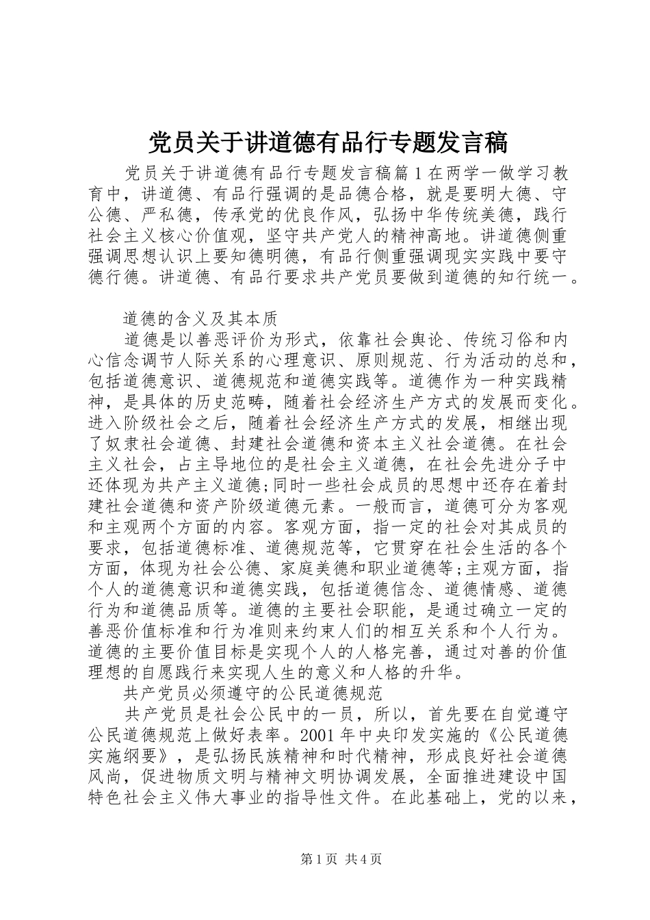 党员关于讲道德有品行专题发言_第1页