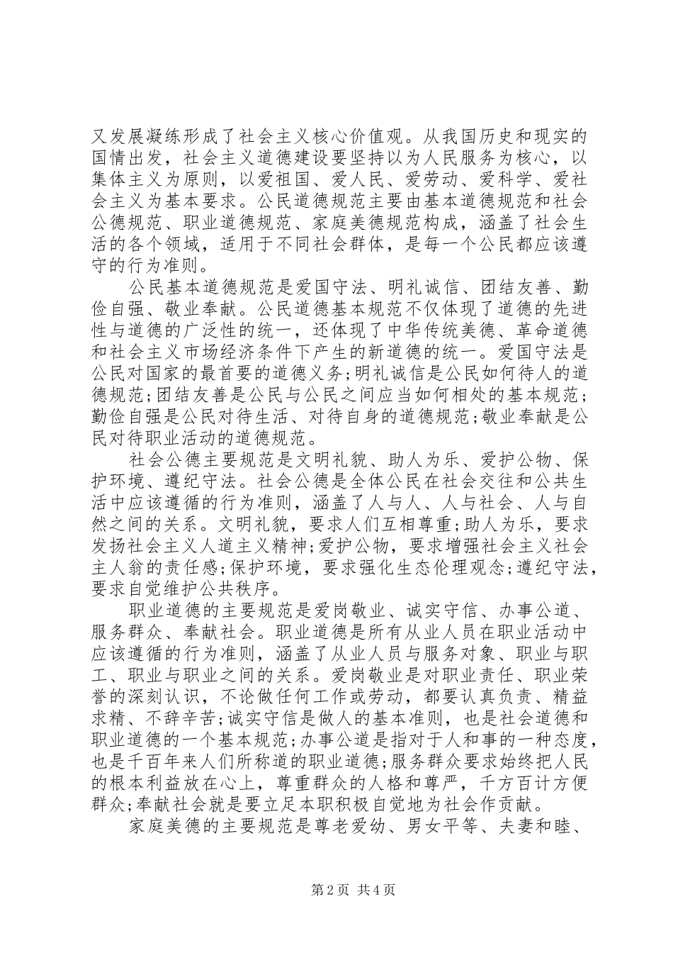 党员关于讲道德有品行专题发言_第2页