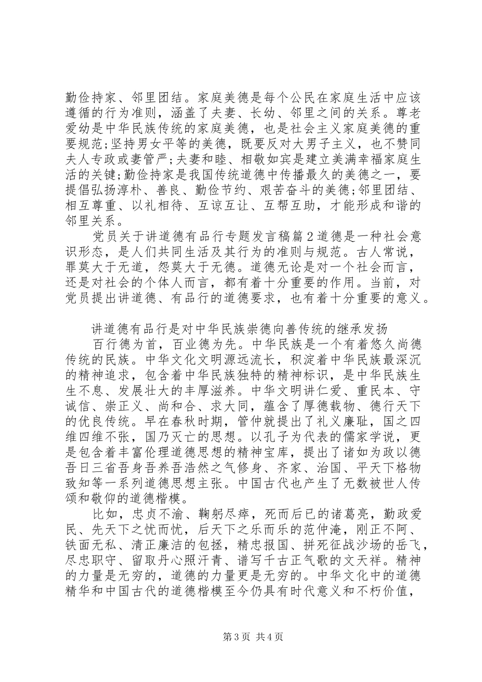 党员关于讲道德有品行专题发言_第3页
