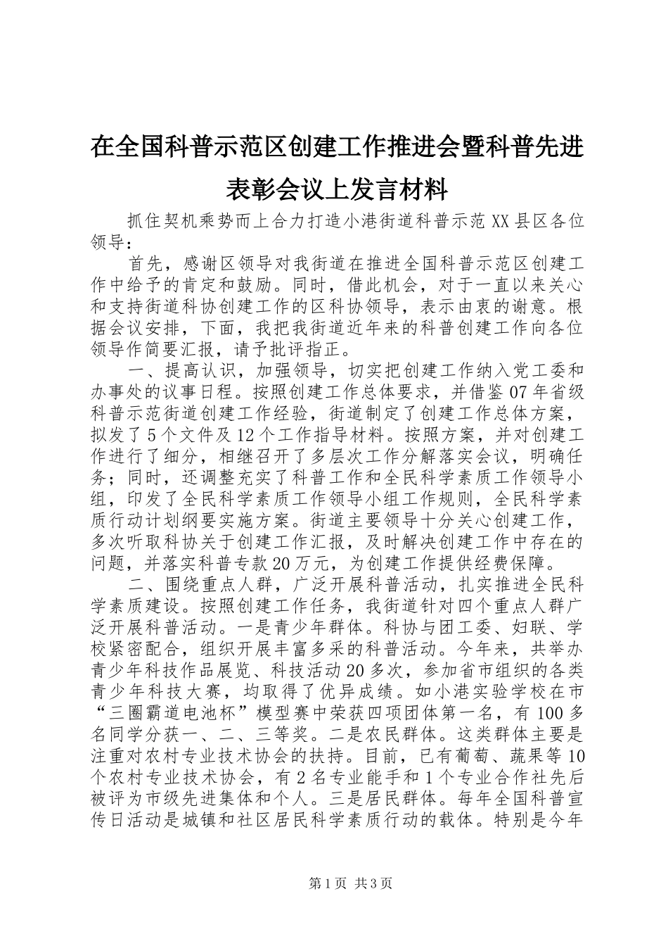 在全国科普示范区创建工作推进会暨科普先进表彰会议上发言材料提纲_第1页