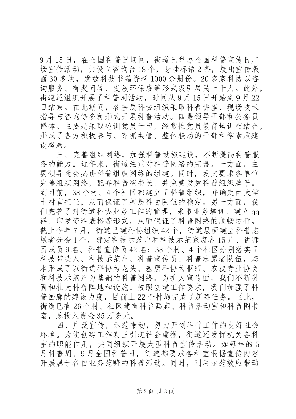 在全国科普示范区创建工作推进会暨科普先进表彰会议上发言材料提纲_第2页