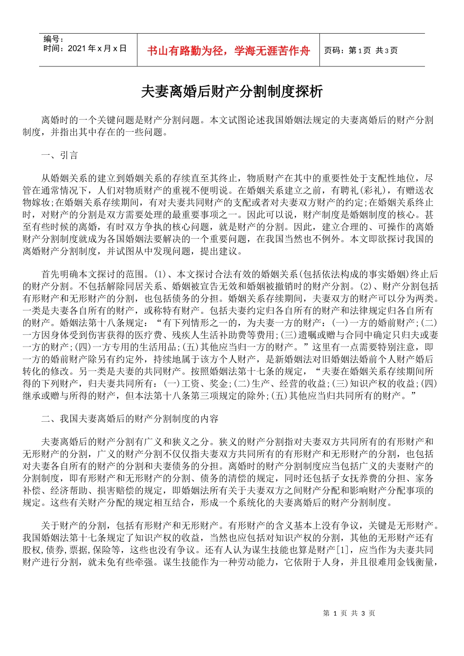 夫妻离婚后财产分割制度探析_第1页