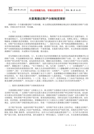 夫妻离婚后财产分割制度探析