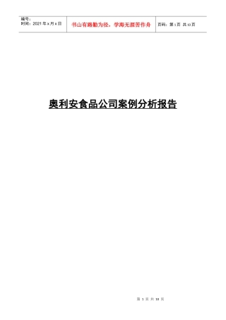奥利安食品公司案例分析报告
