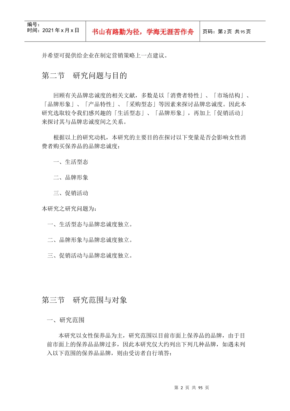 女性化妆保养品品牌忠诚度之研究_第2页