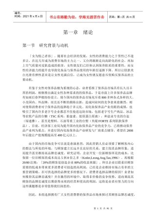 女性化妆保养品品牌忠诚度之研究