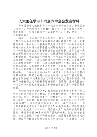 人大主任学习十六届六中全会发言材料提纲范文