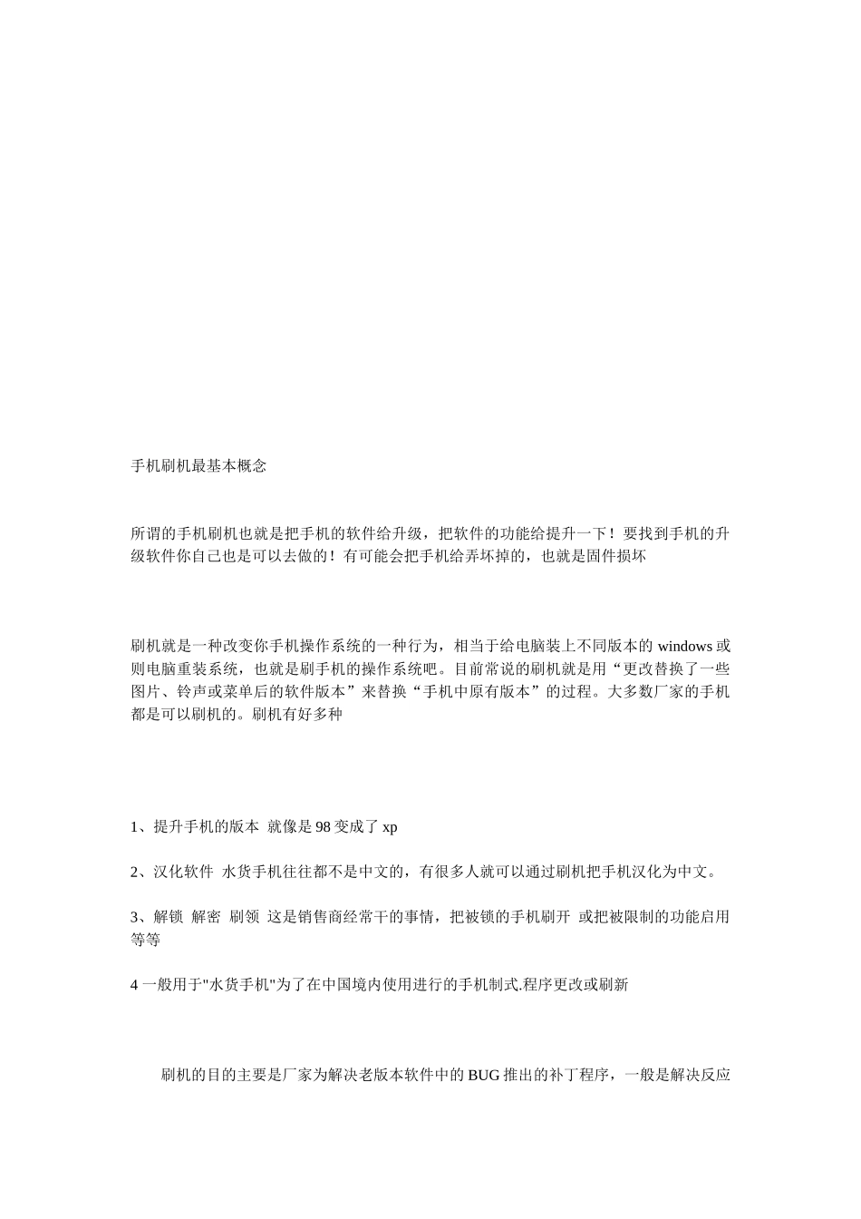 手机刷机的基本概念_第1页