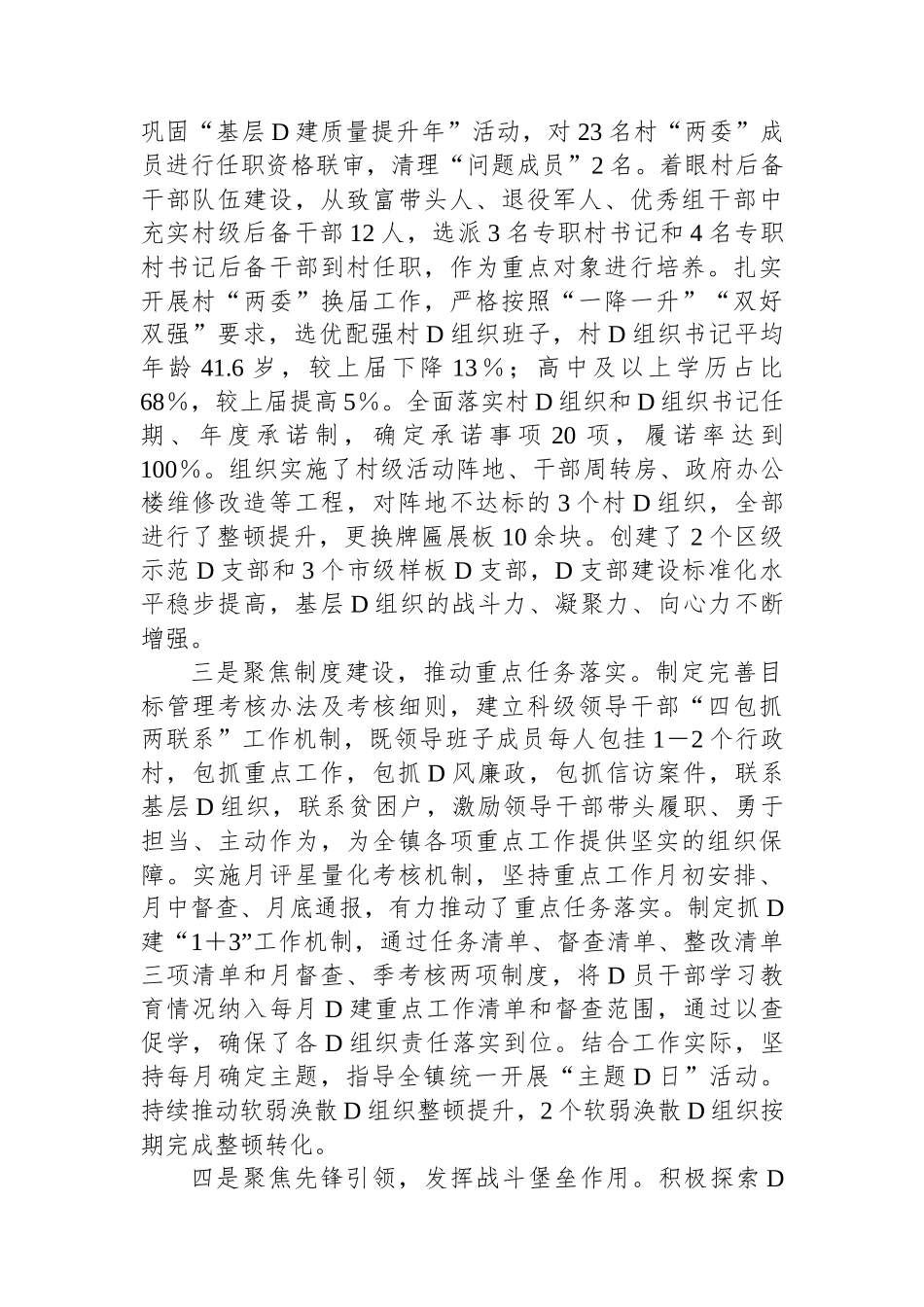 镇委书记2023年抓党建述职报告_第2页