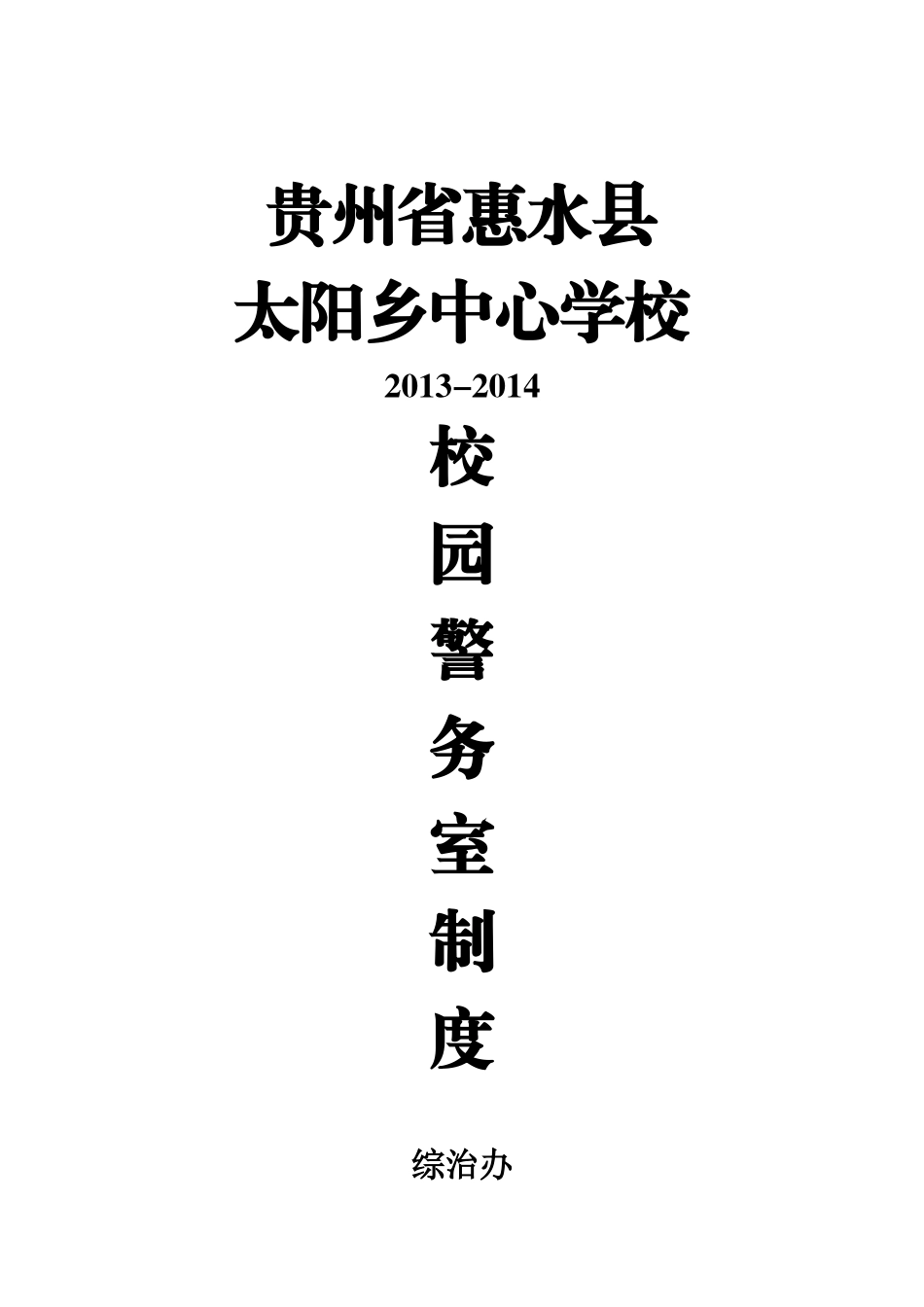 太阳乡中心学校校园警务室制度及台账_第1页