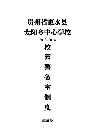 太阳乡中心学校校园警务室制度及台账