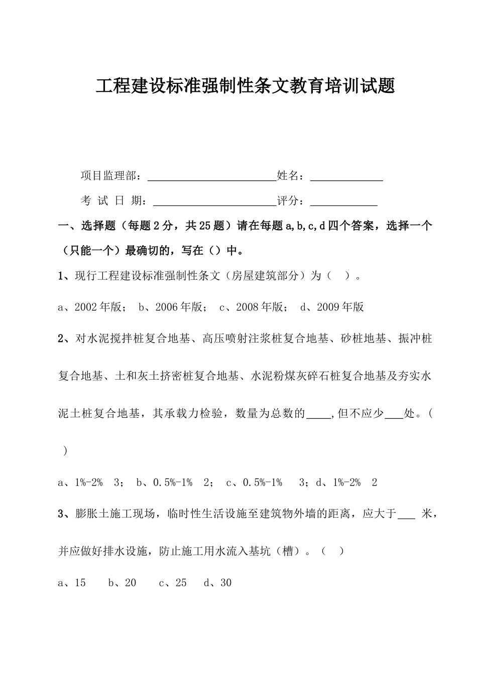 工程建设标准强制性条文培训考试试卷_第1页