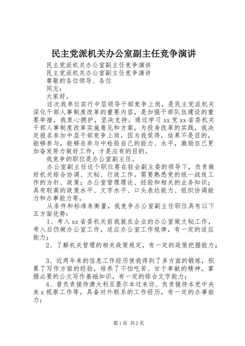 民主党派机关办公室副主任竞争演讲稿_第1页