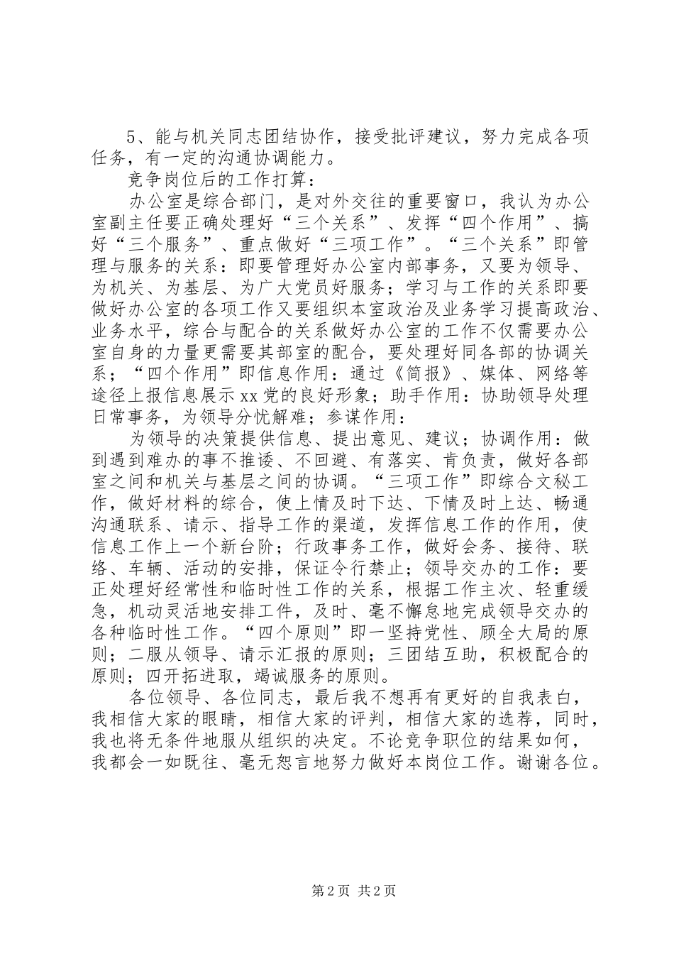 民主党派机关办公室副主任竞争演讲稿_第2页