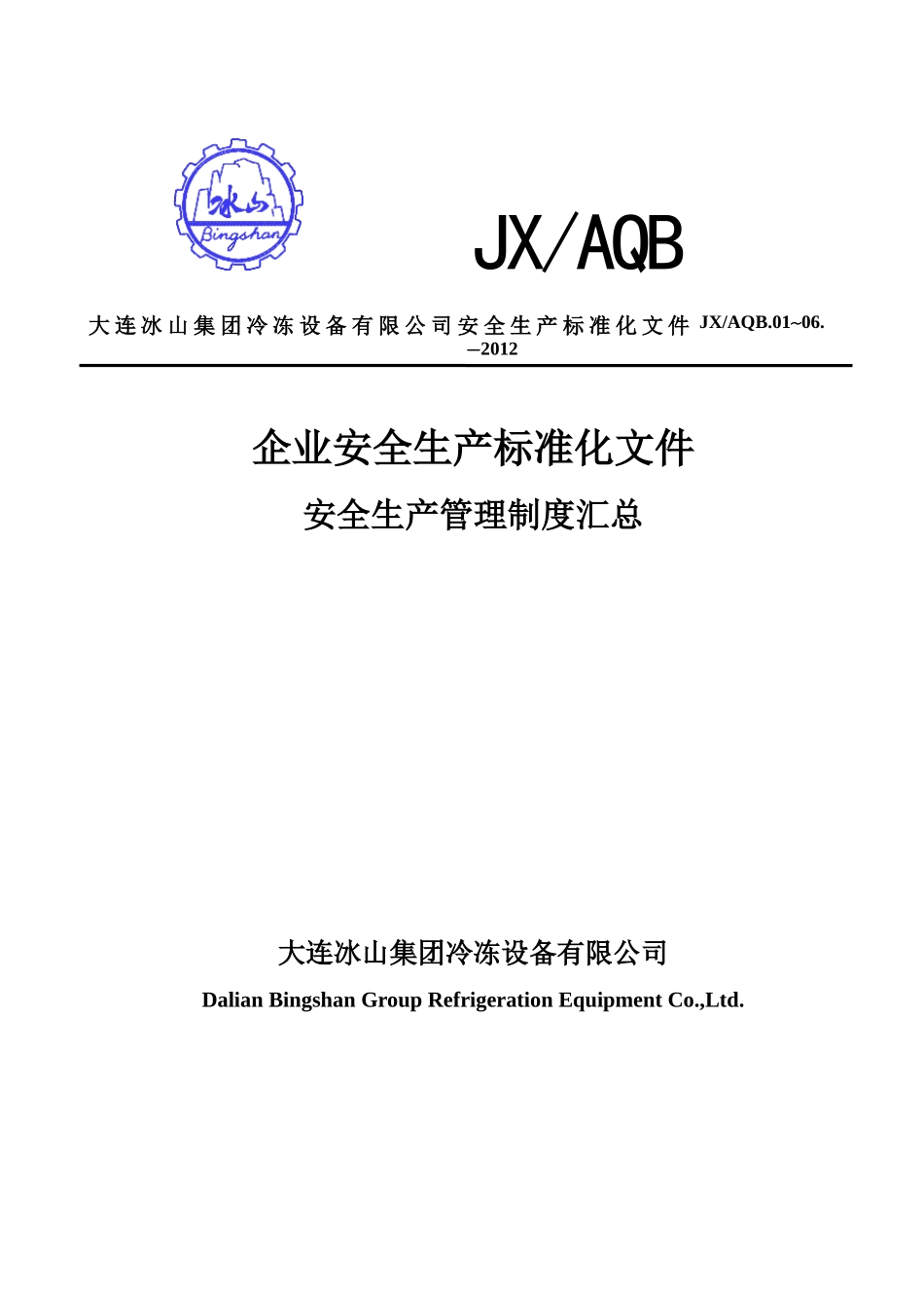 安全生产管理制度汇总(审核版)_第1页