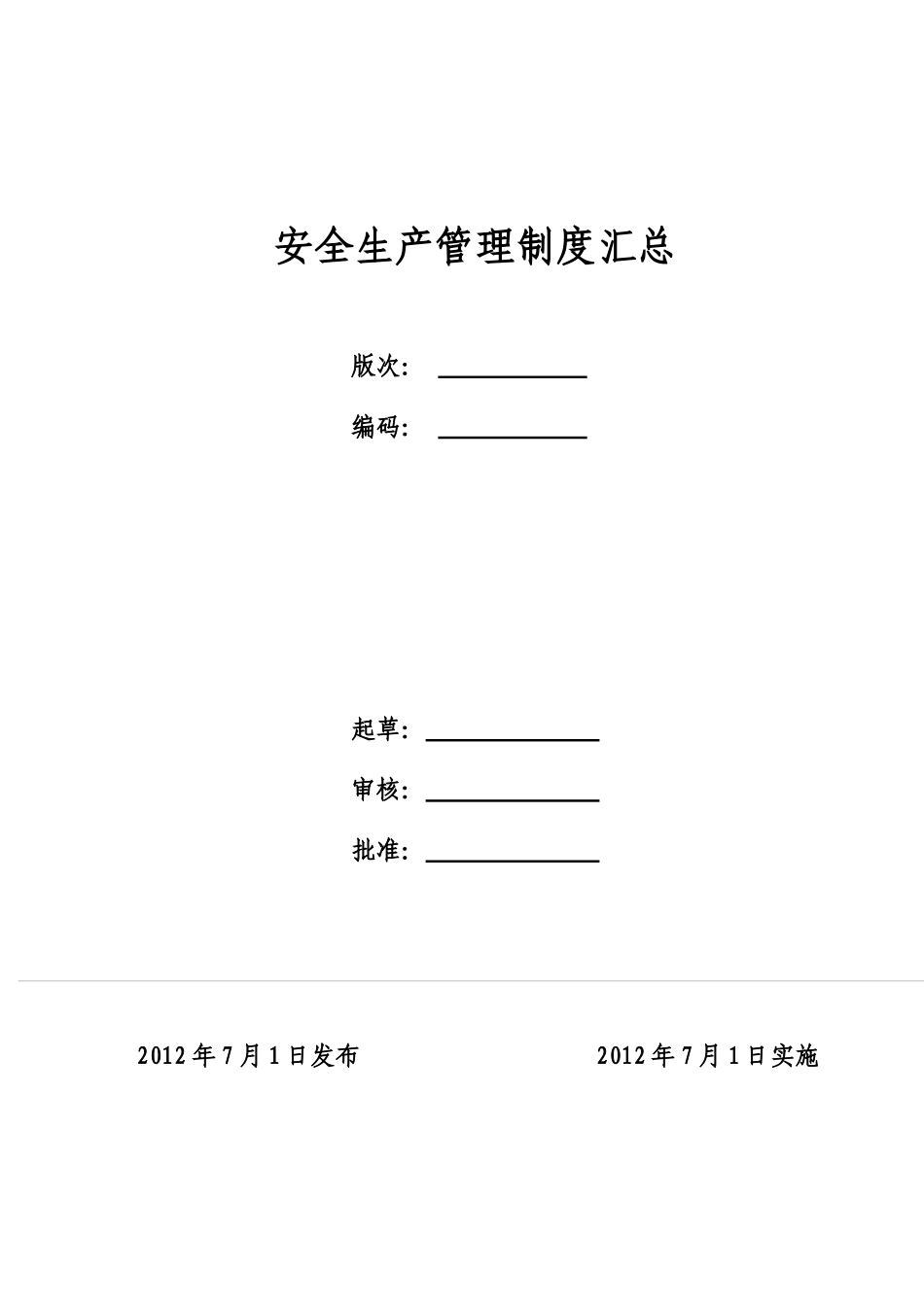 安全生产管理制度汇总(审核版)_第2页