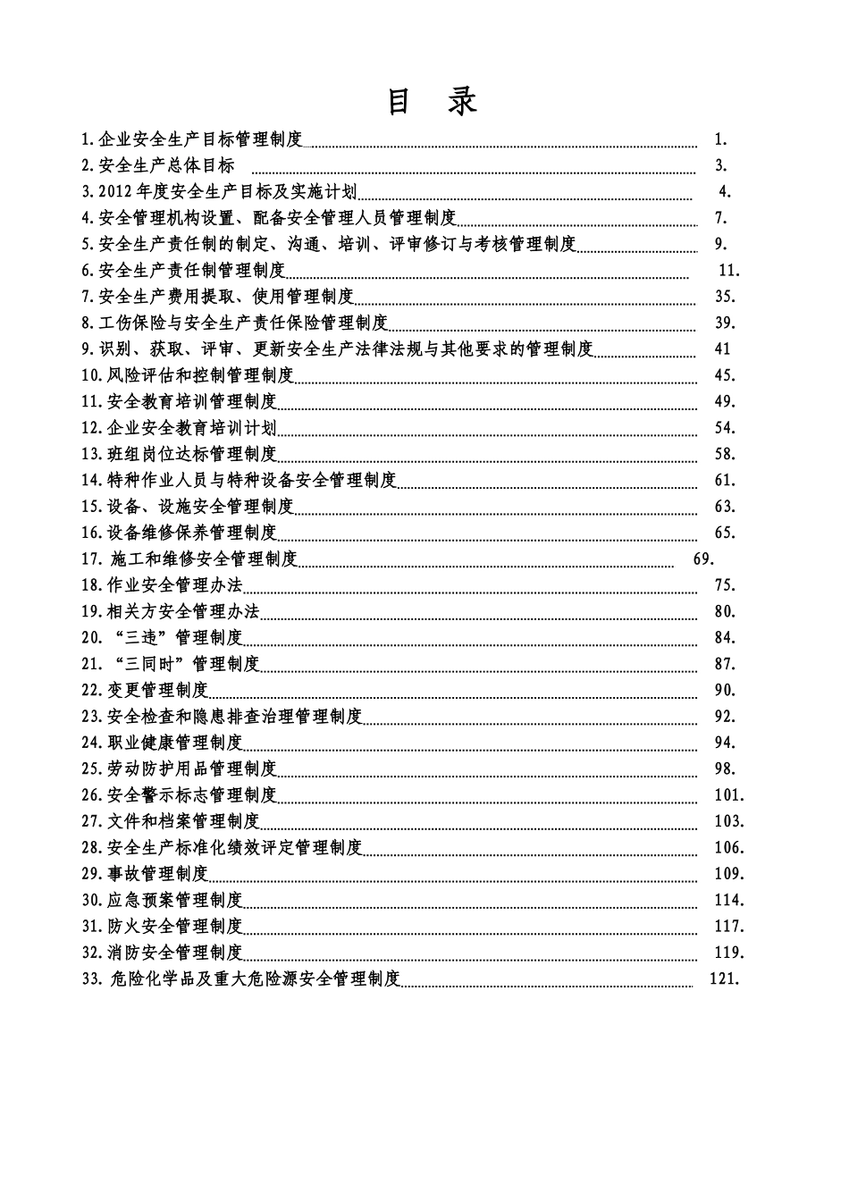安全生产管理制度汇总(审核版)_第3页