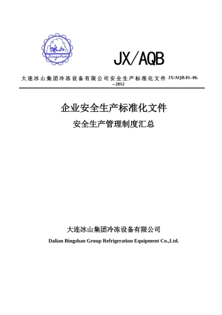 安全生产管理制度汇总(审核版)