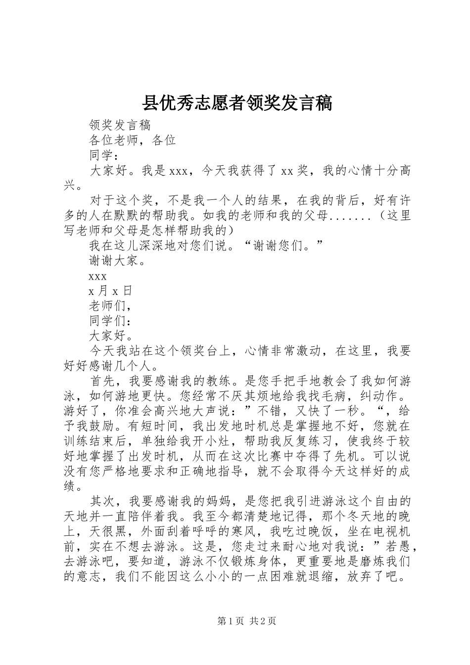 县优秀志愿者领奖发言稿范文_第1页