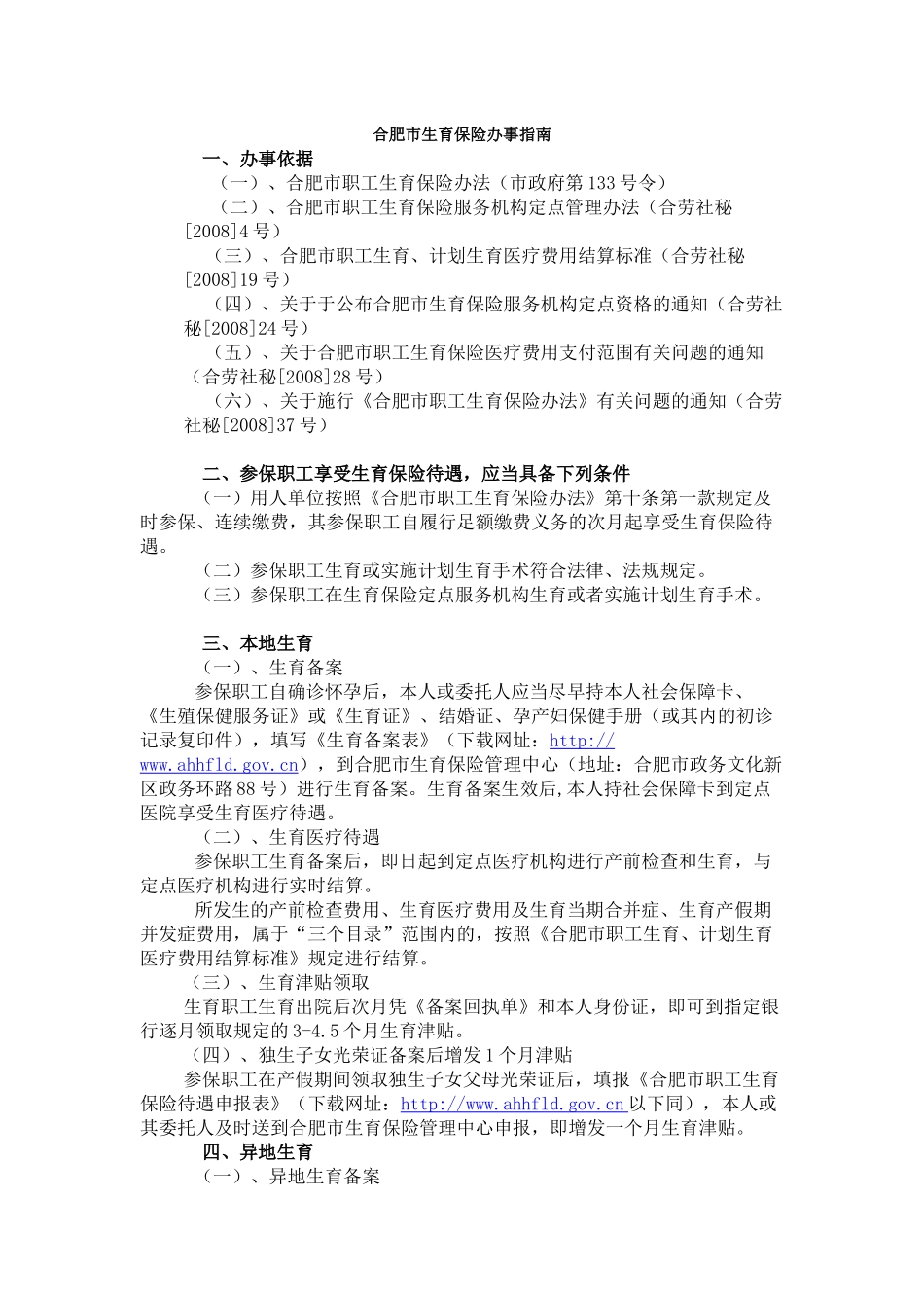 合肥市生育保险办事指南_第1页