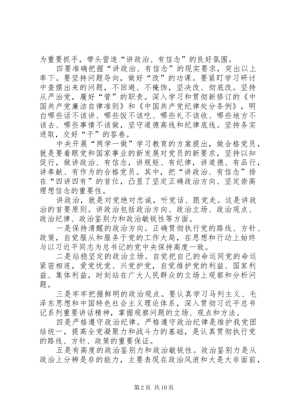 在“两学一做”专题学习“做讲政治、有信念的合格党员”第一次讨论会上的发言稿_第2页