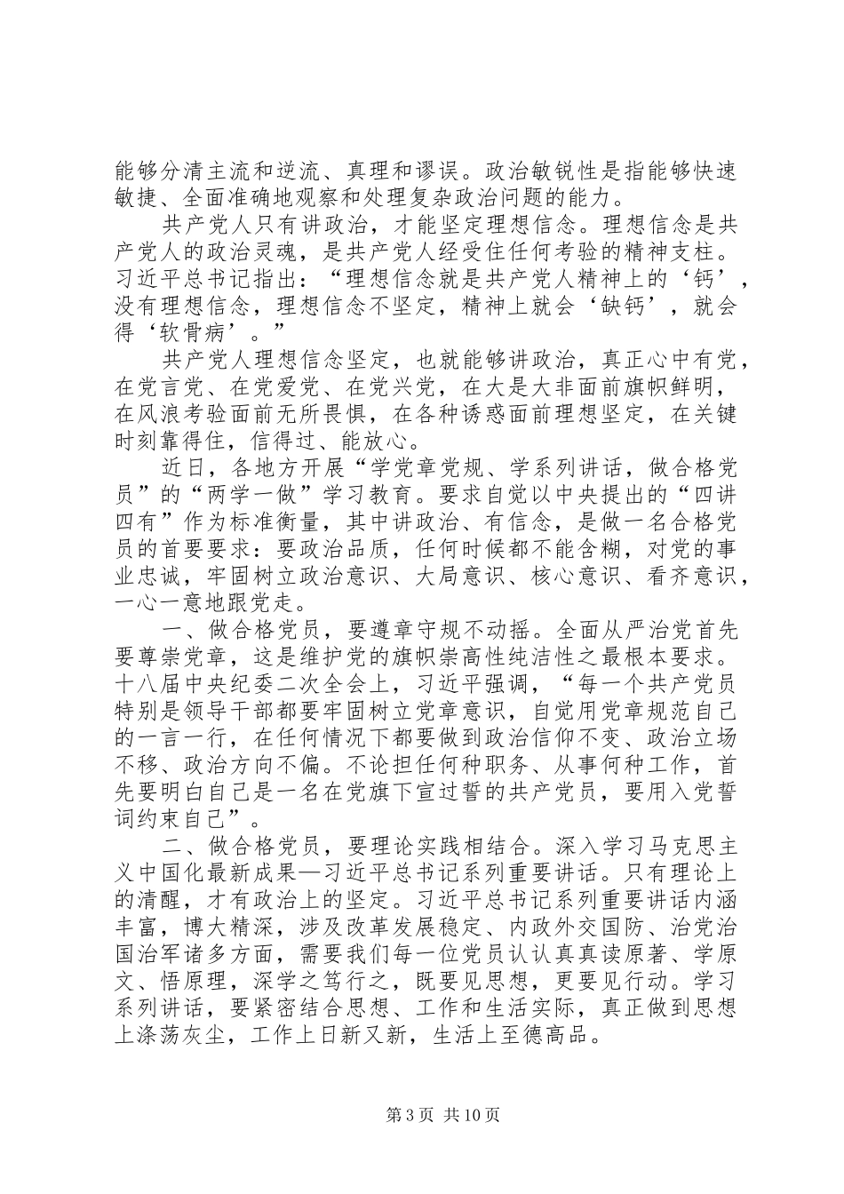 在“两学一做”专题学习“做讲政治、有信念的合格党员”第一次讨论会上的发言稿_第3页
