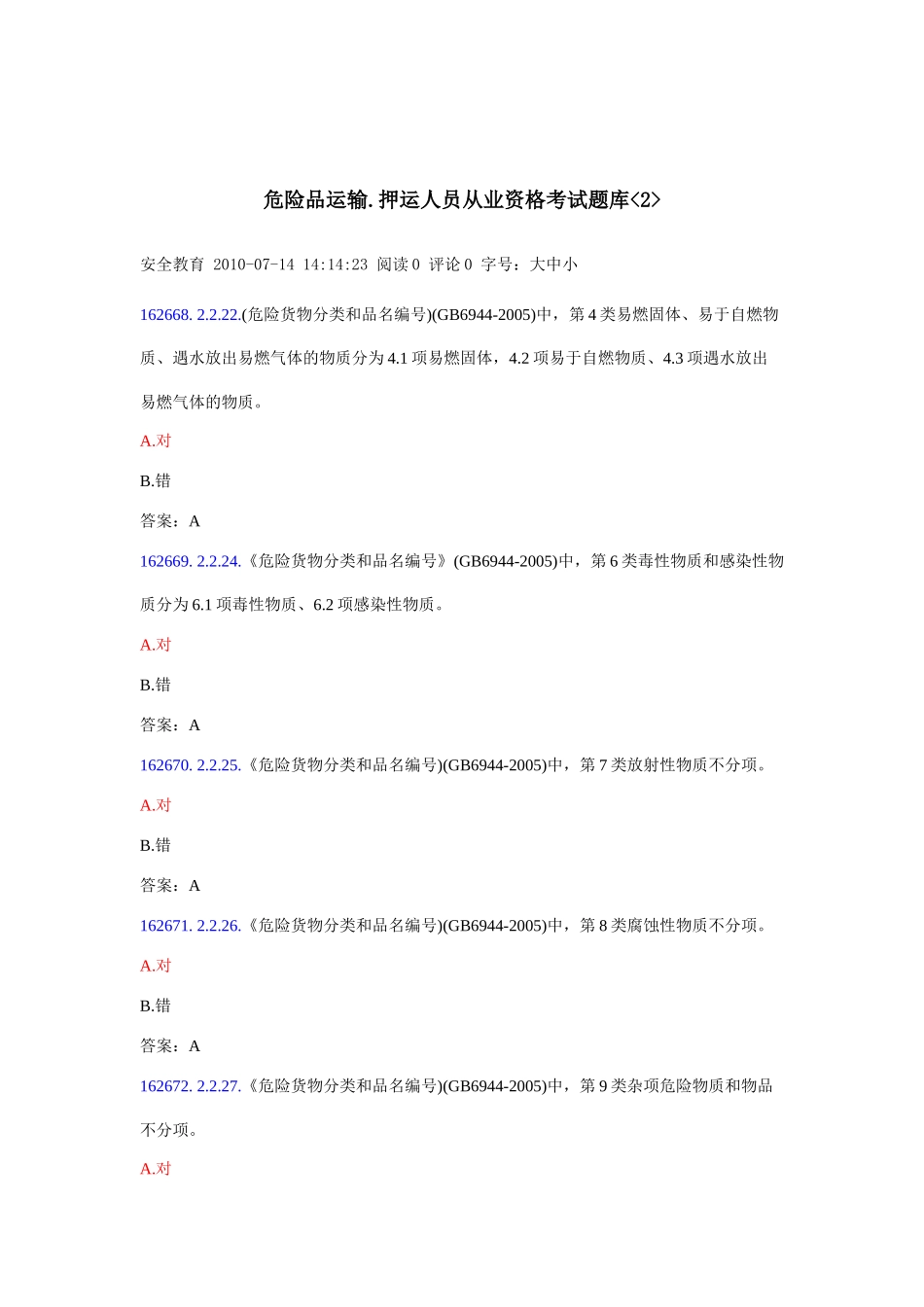 危险品运输押运人员从业资格考试题库_第1页