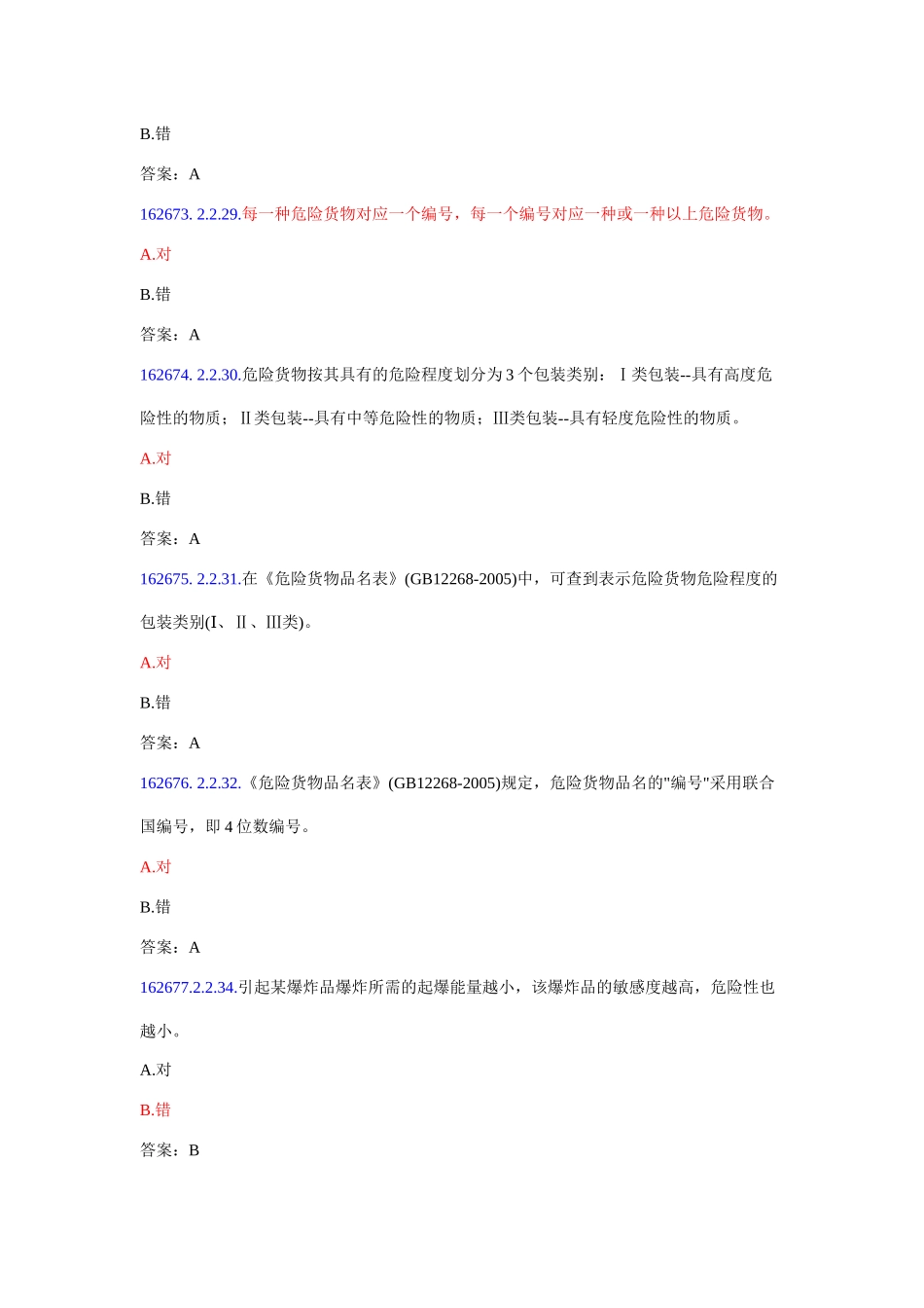 危险品运输押运人员从业资格考试题库_第2页