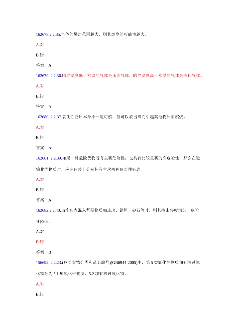 危险品运输押运人员从业资格考试题库_第3页