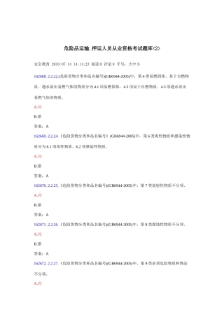 危险品运输押运人员从业资格考试题库