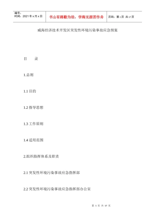 威海经济技术开发区突发性环境污染事故应急预案