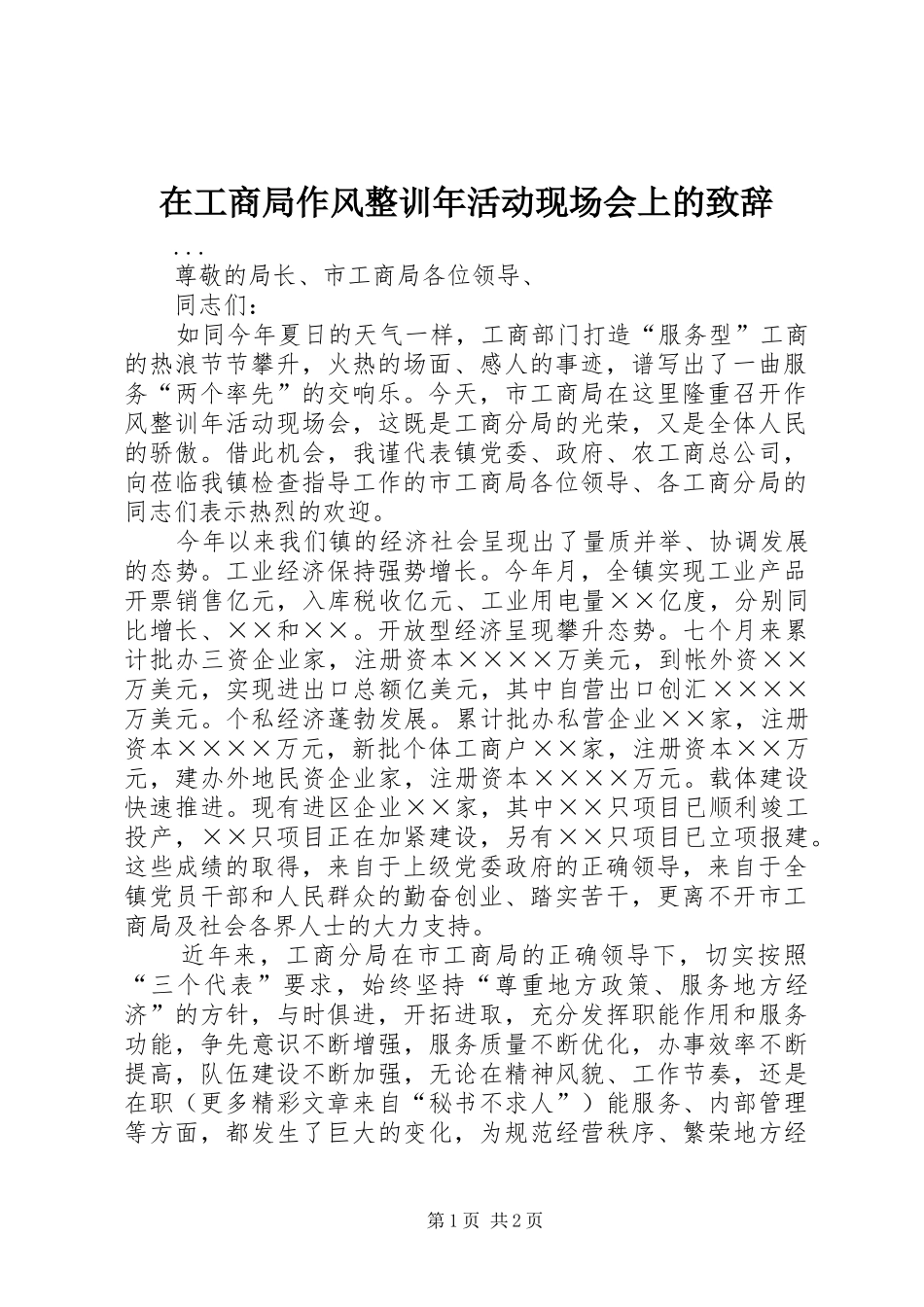 在工商局作风整训年活动现场会上的致辞演讲范文_第1页