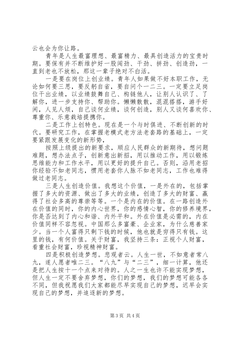 在年轻干部夜校上的交流发言材料提纲范文_第3页