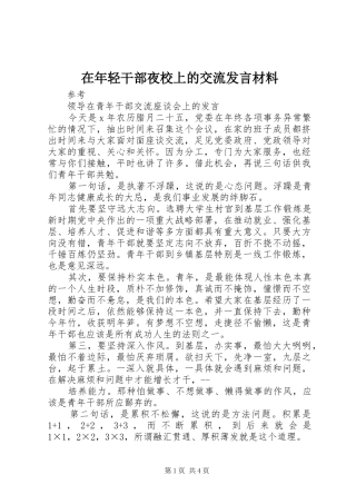 在年轻干部夜校上的交流发言材料提纲范文