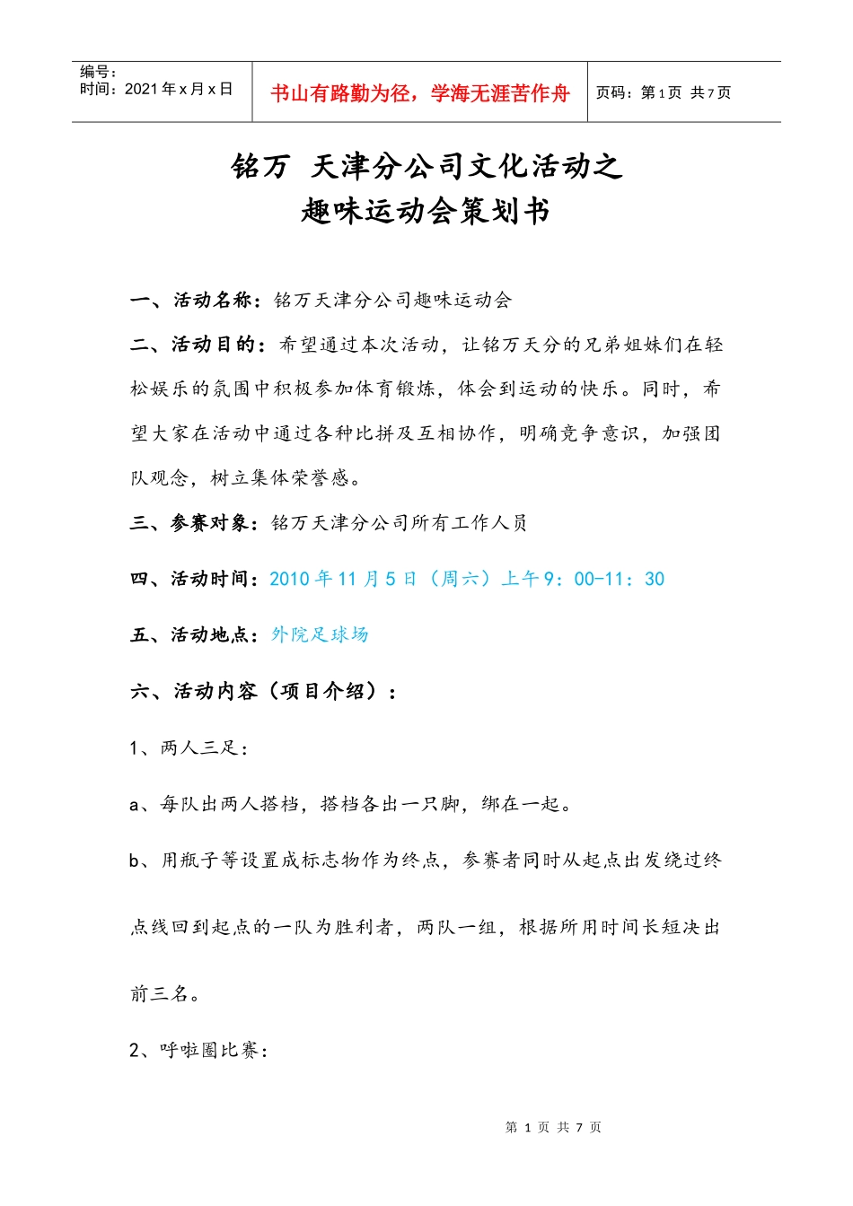 天津运动会策划书_第1页