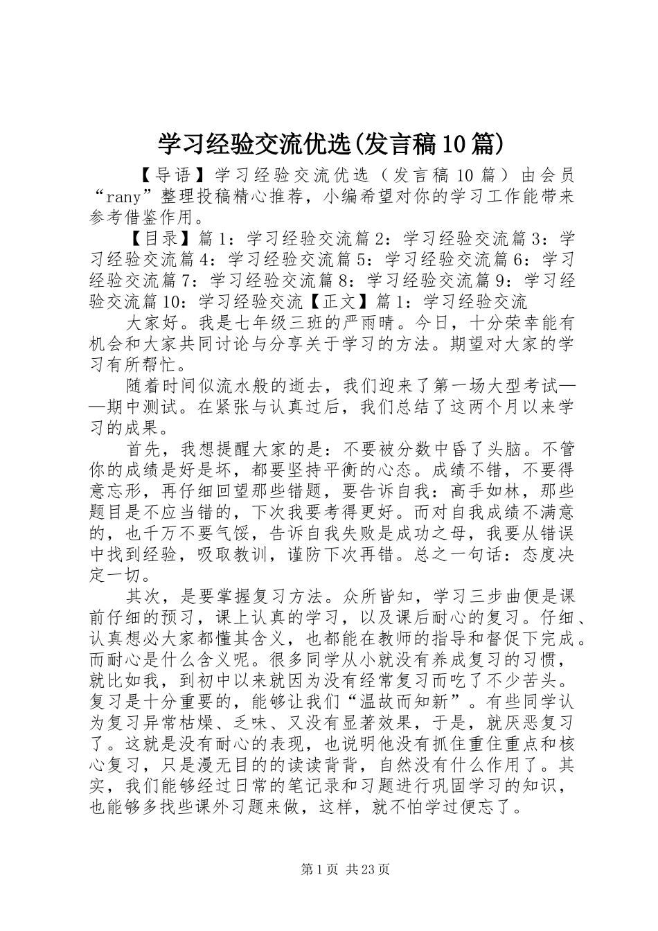 学习经验交流优选(发言10篇)_第1页