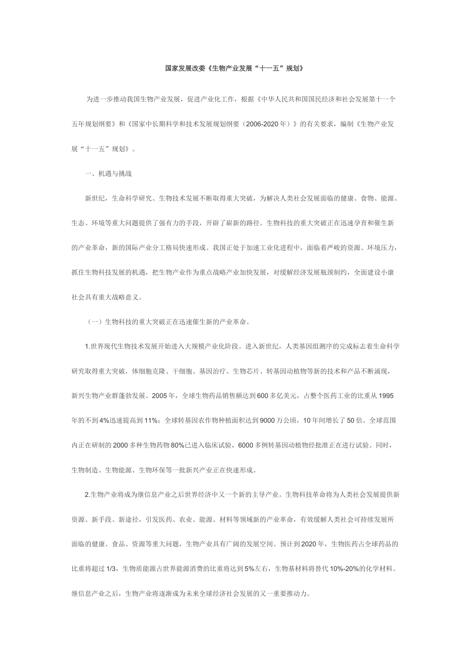 国家发展改委《生物产业发展“十五”规划》_第1页