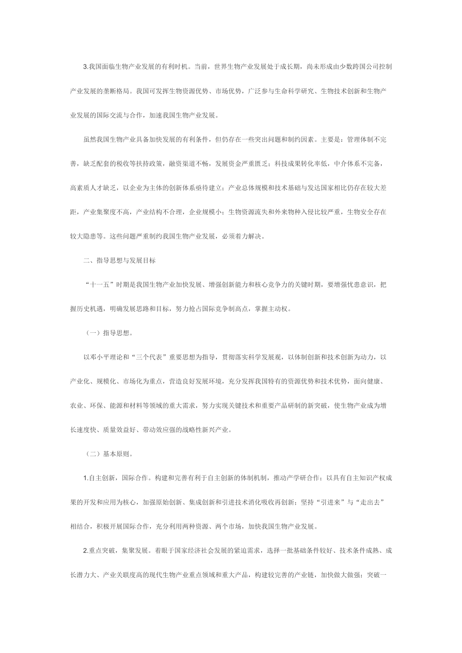 国家发展改委《生物产业发展“十五”规划》_第3页